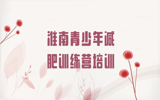十大2024年淮南八公山区哪里有减肥训练营排名top10排行榜