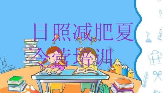十大日照青少年减肥训练营实力排名名单排行榜