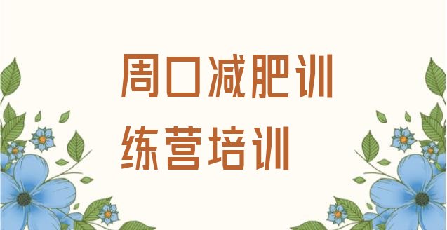 十大7月周口青少年减肥夏令营排名排行榜