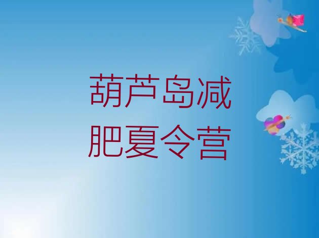 十大2024年葫芦岛减肥训练营哪里好排行榜