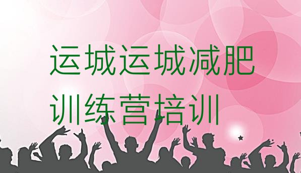 十大运城一月减肥训练营排行榜