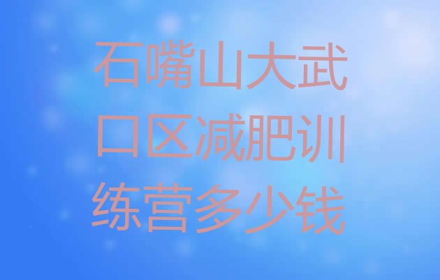 十大石嘴山大武口区减肥训练营多少钱排行榜