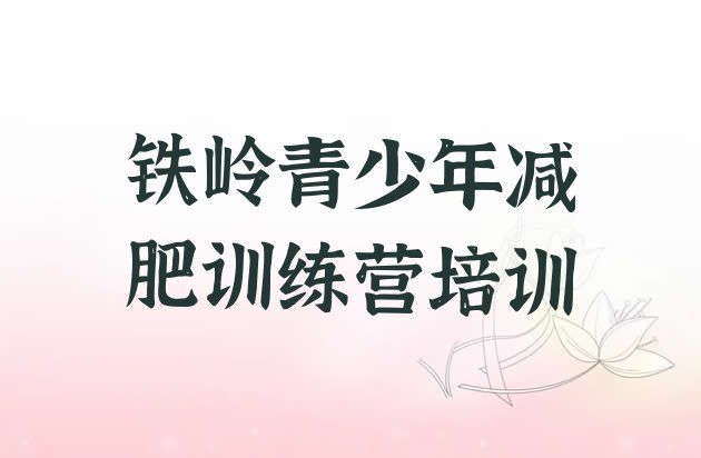 十大7月铁岭减肥训练营好不好排名top10排行榜