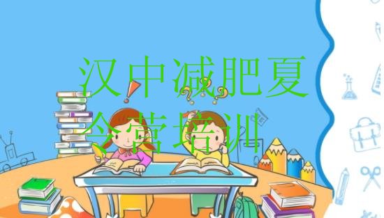 十大2024年汉中参加减肥训练营推荐一览排行榜