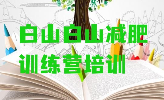 十大白山减肥训练营地址排名排行榜