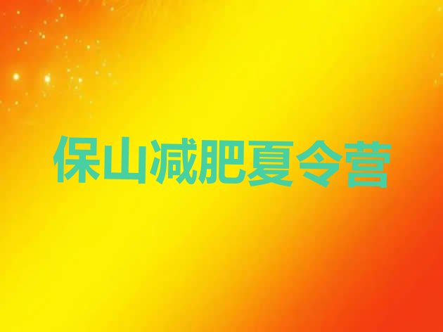 十大2024年保山减肥瘦身营名单更新汇总排行榜