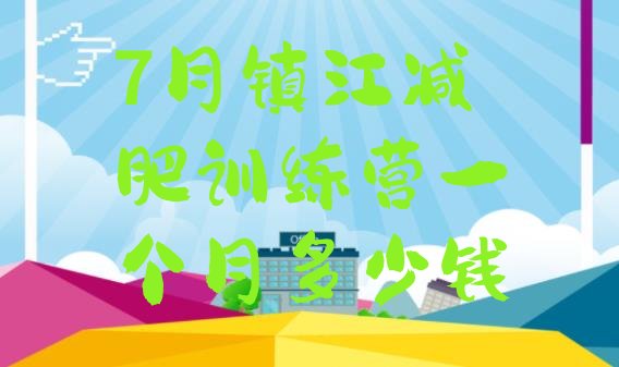 十大7月镇江减肥训练营一个月多少钱排行榜