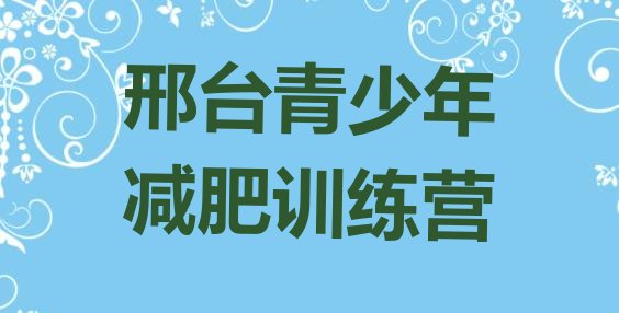 十大邢台封闭式减肥训练营排行榜