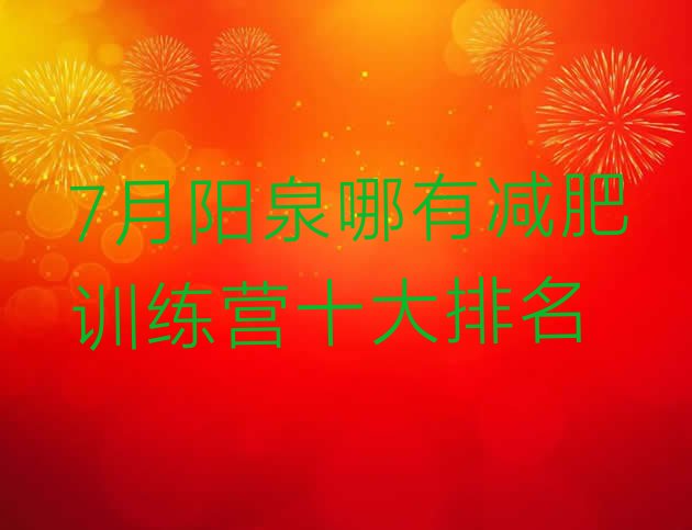 十大7月阳泉哪有减肥训练营十大排名排行榜