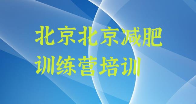 十大北京哪的封闭减肥训练营好排行榜