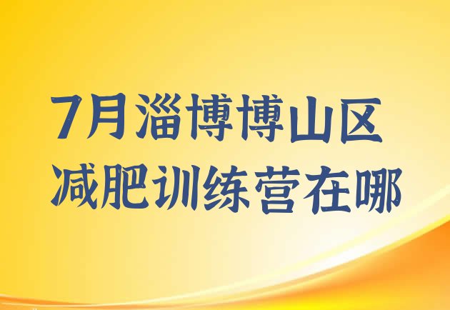 十大7月淄博博山区减肥训练营在哪排行榜