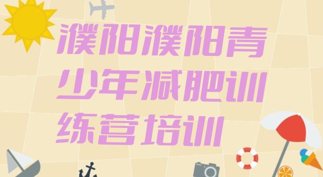 十大7月濮阳华龙区减肥训练营在哪里实力排名名单排行榜