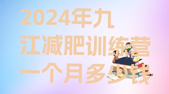 十大2024年九江减肥训练营一个月多少钱排行榜