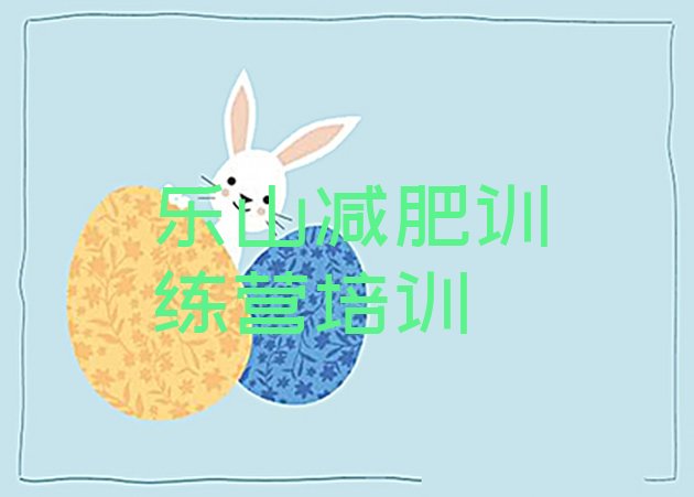 十大7月乐山减肥达人训练营价格排行榜