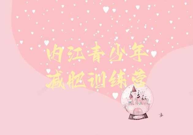 十大7月内江减肥训练营价格表排行榜