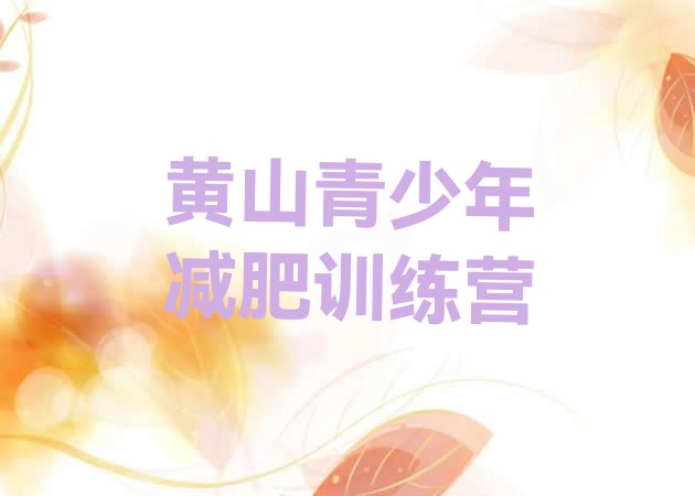 十大2024年黄山减肥训练营价钱排行榜