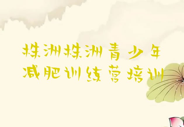 十大7月株洲一般减肥训练营费用排行榜