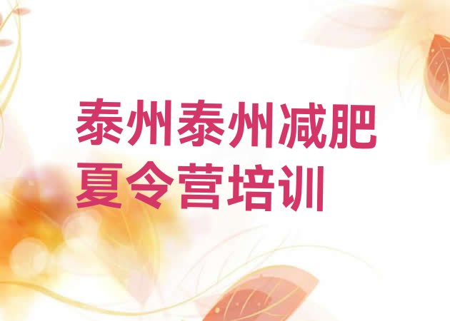 十大7月泰州高港区一般减肥训练营费用排名前五排行榜