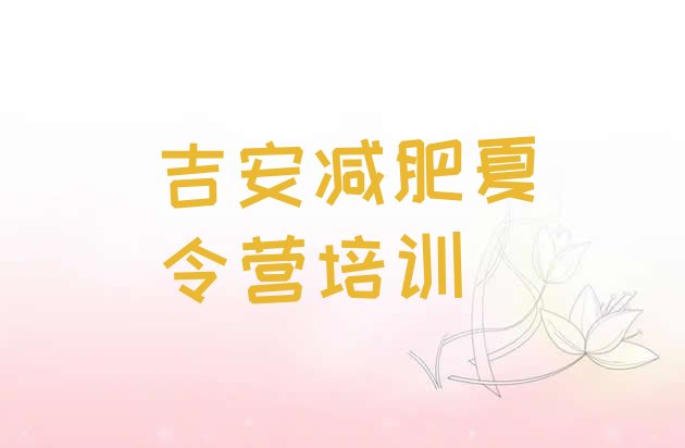 十大吉安有名的减肥训练营排行榜