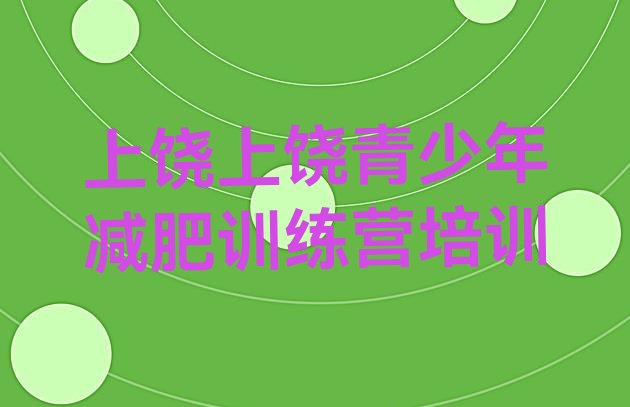 十大上饶专门减肥训练营排名top10排行榜
