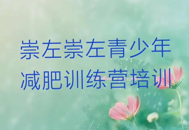 十大7月崇左全封闭减肥集训营排行榜