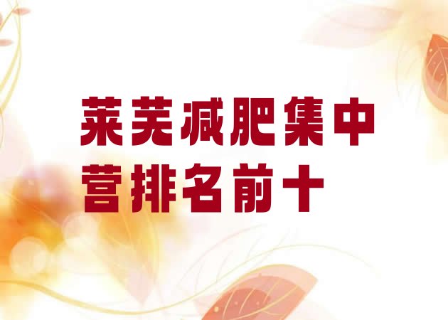 十大莱芜减肥集中营排名前十排行榜