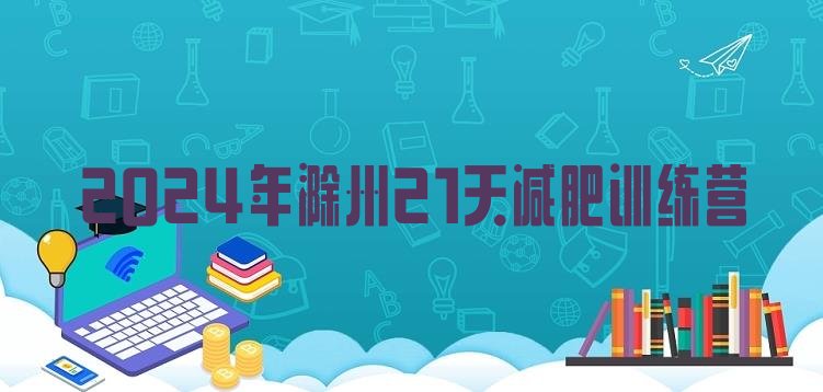 十大2024年滁州21天减肥训练营排行榜