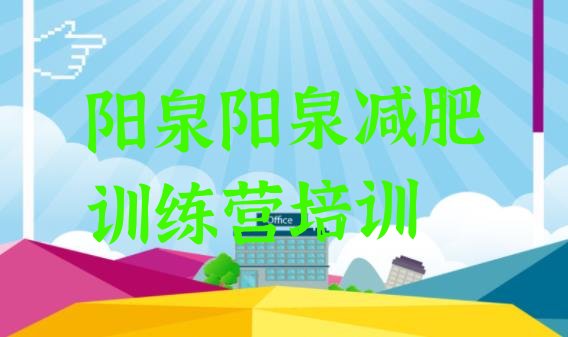 十大2024年阳泉全封闭减肥训练营排名top10排行榜