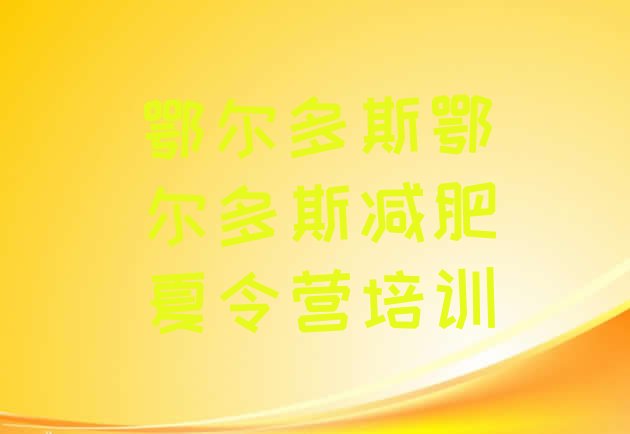 十大2024年鄂尔多斯康巴什区减肥训练营需要多少钱排行榜