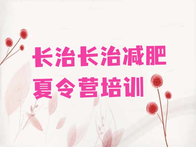 十大2024年长治减肥训练营一周排行榜