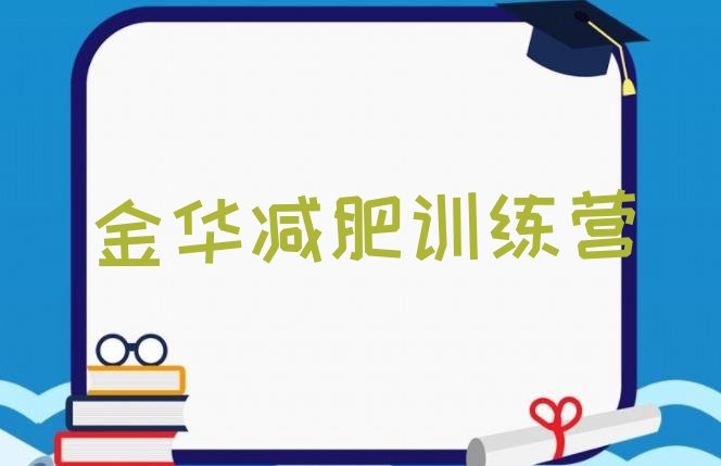 十大2024年金华健康减肥训练营名单一览排行榜