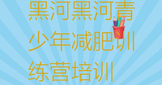 十大7月黑河全国哪的减肥训练营好推荐一览排行榜