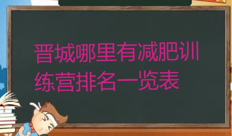 十大晋城哪里有减肥训练营排名一览表排行榜