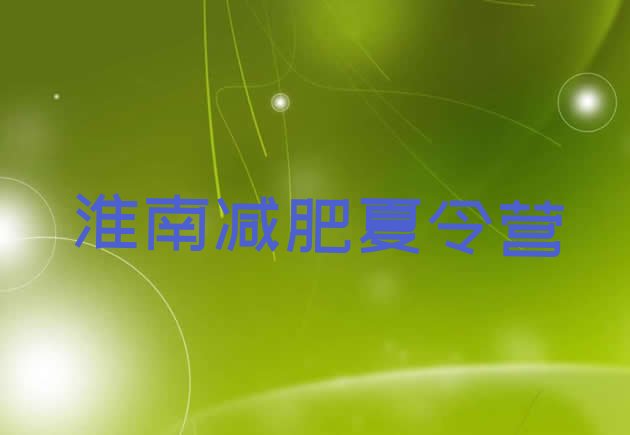 十大7月淮南全封闭减肥训练营名单更新汇总排行榜
