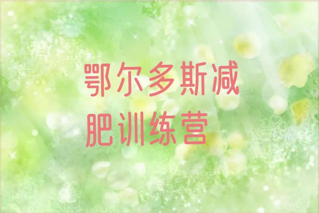 十大2024年鄂尔多斯减肥训练营排名排名排行榜