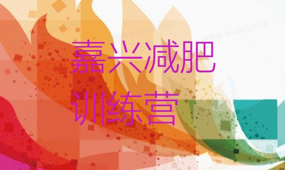 十大嘉兴减肥瘦身营名单更新汇总排行榜