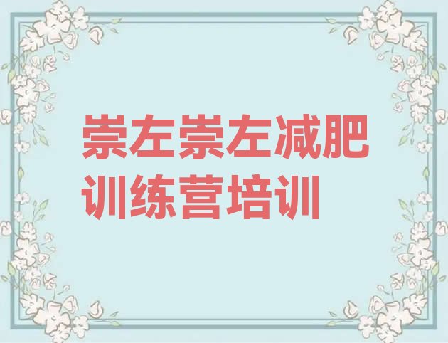 十大7月崇左江州区哪里减肥训练营正规排行榜