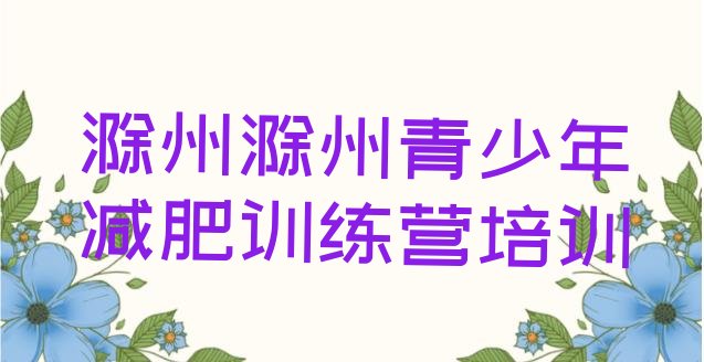 十大7月滁州封闭减肥训练营哪里好排行榜