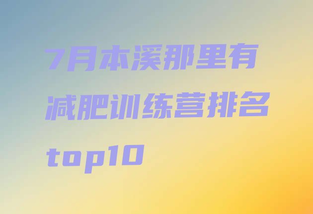 十大7月本溪那里有减肥训练营排名top10排行榜