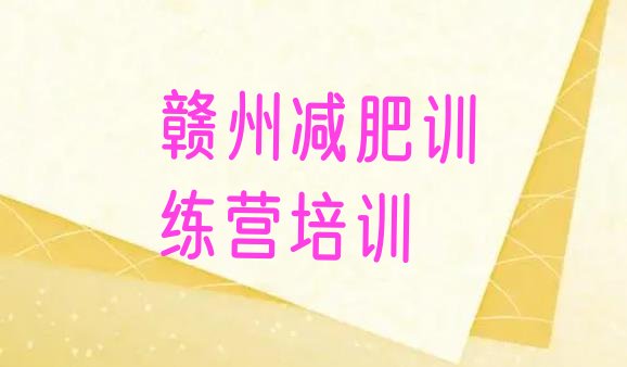 十大2024年赣州附近有减肥训练营吗排行榜