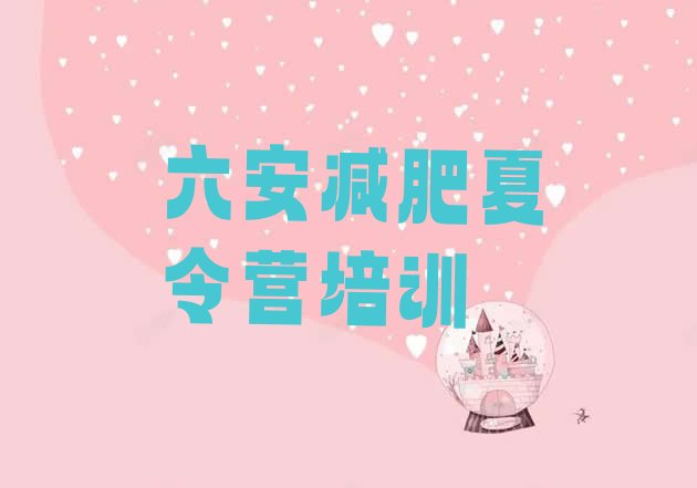 十大2024年六安减肥训练营费用名单更新汇总排行榜