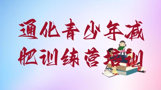 十大7月通化怎么样才能减肥排行榜