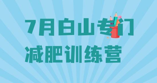 十大7月白山专门减肥训练营排行榜