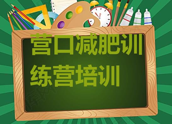 十大7月营口达人减肥训练营排行榜