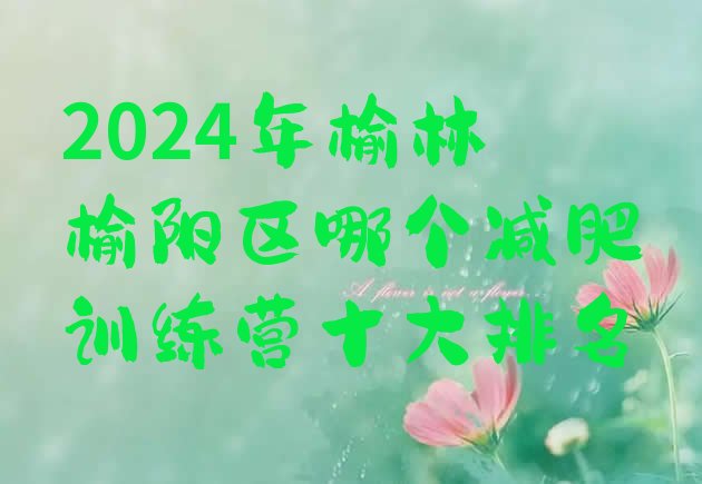 十大2024年榆林榆阳区哪个减肥训练营十大排名排行榜