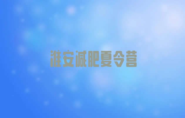 十大2024年淮安哪里有减肥的训练营排名前五排行榜