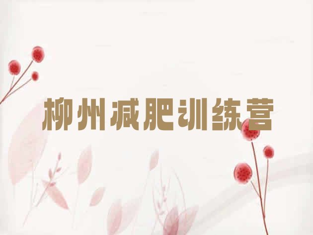 十大2024年柳州减肥减脂训练营排行榜