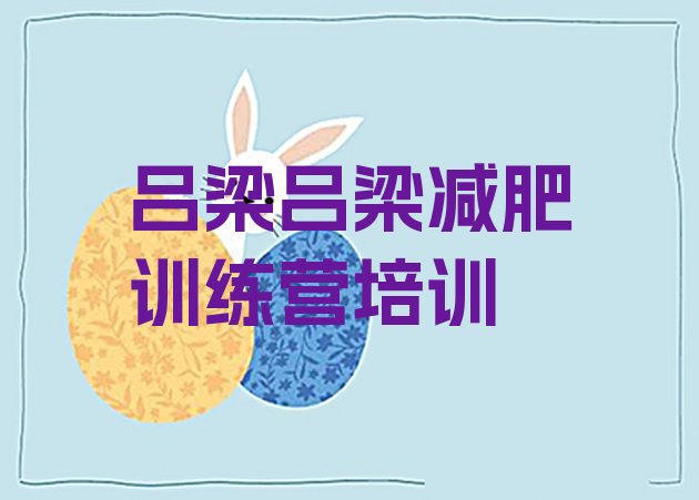 十大2024年吕梁魔鬼减肥训练营名单更新汇总排行榜