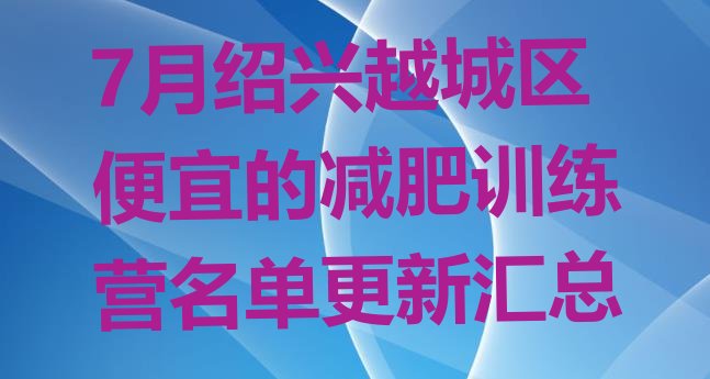十大7月绍兴越城区便宜的减肥训练营名单更新汇总排行榜