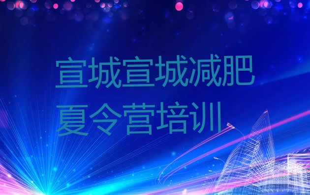 十大2024年宣城集体减肥训练营排行榜